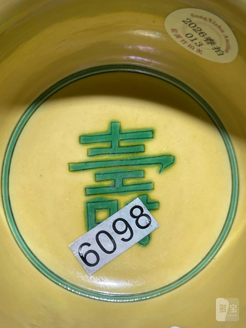 清乾隆 黄地绿彩龙纹碗 - 图8